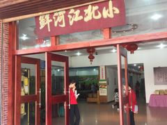 门面-小北江河鲜(新城店)