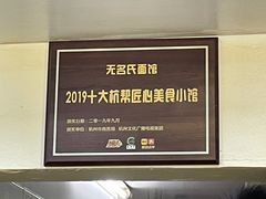 -无名氏面馆(邮电路店)