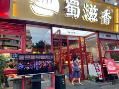 门面-蜀滋香鲜鱼美蛙火锅(339店)