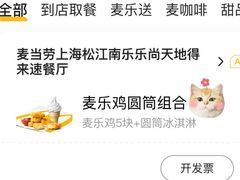 -麦当劳(松江南乐得来速店)