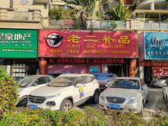 门面-老潮兴粿品(锦泰店)