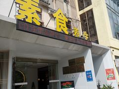 -格桑花开药膳蔬食文化空间