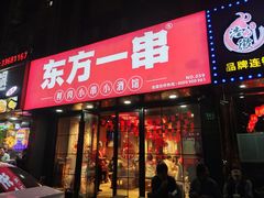 -东方一串·龙虾烧烤·特色烤鱼(柳州路店)