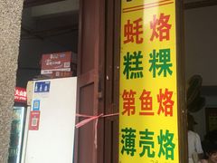 门面-老彬专工蚝烙糕粿