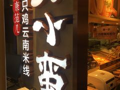 -刀小蛮半只鸡过桥米线(家乐福四元桥店)