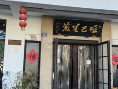 -哑巴生煎(临顿路店)