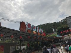 -铁炉农家菜馆