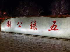 -五环公园