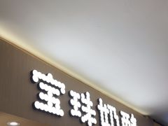 -宝珠奶酪(北京国瑞城购物中心店)