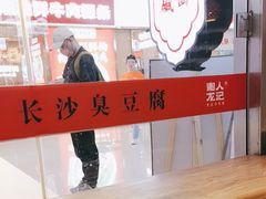 -湘人龙记老长沙米粉(鸟巢店)