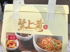 -蟹上黄·蟹黄面·江南糖水(人民广场店)