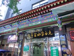 门面-老白家水盆羊肉