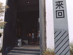 -来回·咖啡(钟村咖啡豆店)