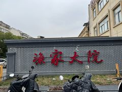 -香山湖渔家大院