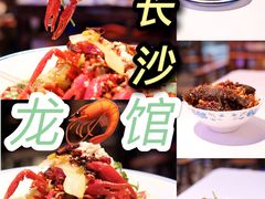 -老长沙龙虾馆(梅林店)