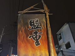 -盟重烧烤(东瓜山创始店)