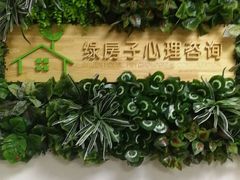 -绿房子心理咨询