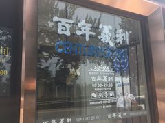 -百年义利(北兴路店)