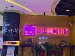 -嘉华国际影城(学清路店)