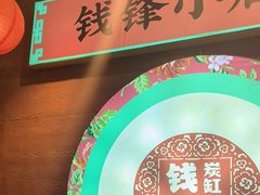 -钱锋炭缸烧烤(南湖大路总店)