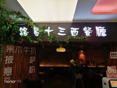 门面-路易十三西餐厅(西关新天地店)