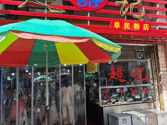 -超记粉店(阜民店)