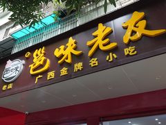 -邕味老友(人民西路店)