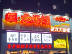 -回·龙虾铺·盆盆蟹·烧烤大排档(回龙观店)