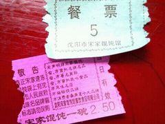 餐票-宋家馄饨馆(八一公园店)