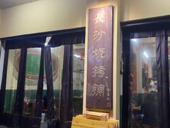 门面-隆康社长沙烧烤铺(桔园店)