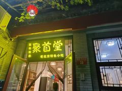 -聚首堂·特色小吃·肘子(什刹海德胜门店)