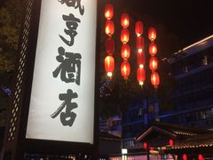 -咸亨酒店