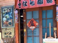 门面-虹鳗亭(钱湖北路店)