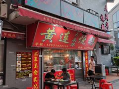 门面-黄连大头华烧鹅店(大良店)