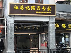 -伍湛记 · 广州老字号(龙津中路店)
