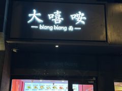 -大嘻咹biangbiang面(历史博物馆店)