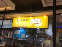 门面-老绥元烧麦·家常菜(大召店)