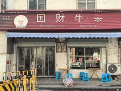 -国财牛杂(镇海店)