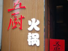 门面-五厨火锅(长城西一路店)