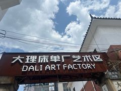 -大理床单厂艺术区