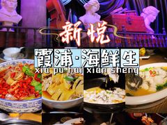 -新悦·霞浦海鲜生(上下杭店)
