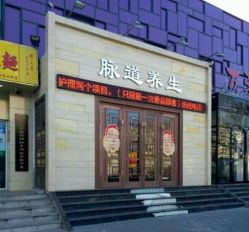 -脉道美容养生会所