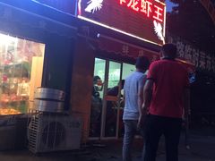 门面-蚌埠龙虾王
