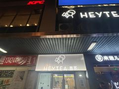 -喜茶(滨江宏岸店)