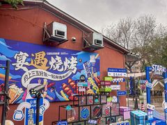 -奉天宴遇烧烤·冒锅