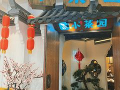 -小菜园新徽菜(常州金坛吾悦店)