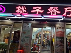 -桃子餐厅·天津菜(王顶堤总店)