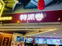 门面-特派卷·老北京烤鸭卷(合生汇购物中心店)