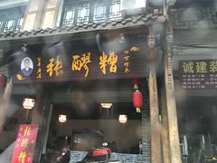 门面-张醪糟(街子店)