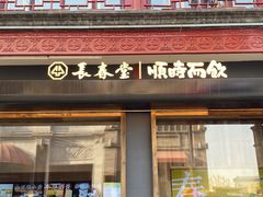 -长春堂顺时而饮(前门店)